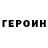 Героин Афган Evgenij Zincenko